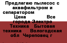 Предлагаю пылесос с аквафильтром и сепаратором Krausen Eco Star › Цена ­ 29 990 - Все города Электро-Техника » Бытовая техника   . Вологодская обл.,Череповец г.